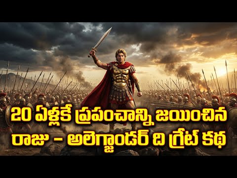 The King Who Conquered the World at 20 | Alexander The Great Story Telugu😲😲😲 #teluguhistory
