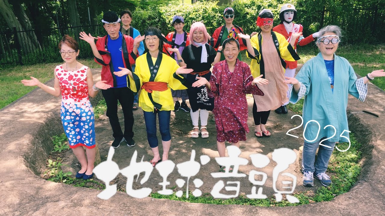 【地球愛祭り】「地球音頭2025」CHIKYU ONDO -今年もレッツ♪盆踊り（原曲「地球」詞曲：神人）