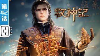 'Tale of Herding God' EP42：The Thousandfold Venom【Fantasy  | Made By Bilibili】