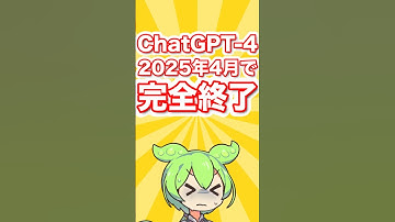 GPT-4が引退！？画像で考えるAI「o3」がすごすぎた【ChatGPT新時代】#shorts