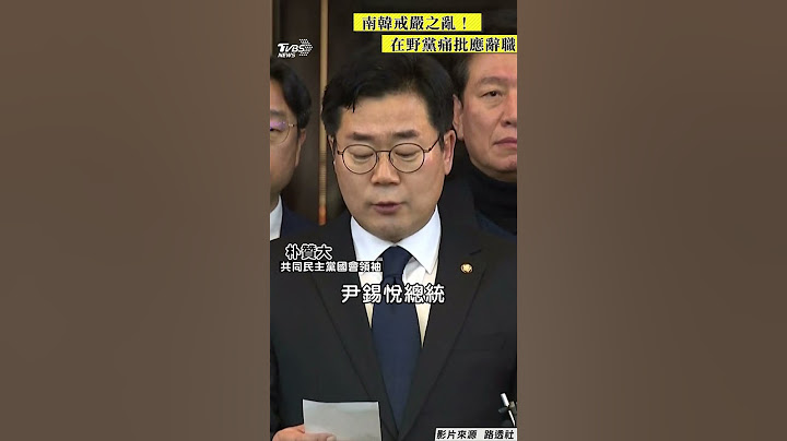【南韓短命戒嚴】南韓戒嚴之亂尹錫悅「6hrs解嚴」! 在野黨痛批:已無法正常執政應辭職｜TVBS新聞
