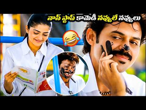 VASU Movie Venkatesh Hilarious Comedy Scene || Bhumika Chawla |@iDreamHanamkonda