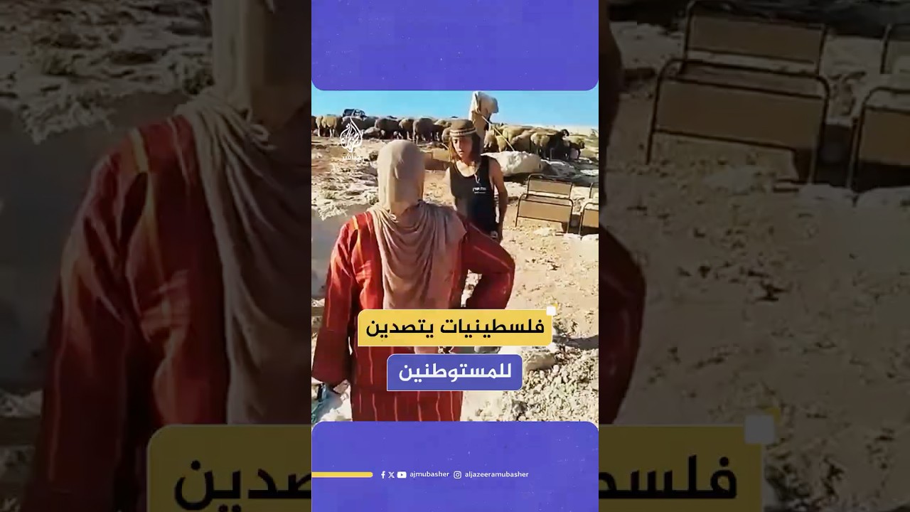 "يستهزئن بأفعالهم".. فلسـ ـطينيات يتصدين للمستوطنين في قرية المغير، ويقفن في وجوههم.