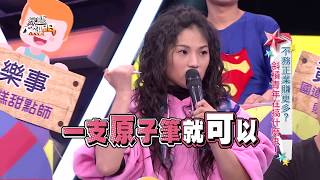 【不務正業賺更多？斜槓青年在搞什麼鬼！】20180328綜藝大熱門