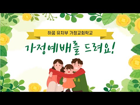 [온천제일감리교회 유치부] 가정예배를 드려요! (3과 하나님! 자비로우세요)