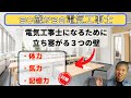 「50歳からの電気工事士」立ち塞がる３つの壁！