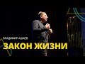 Владимир Ашаев - ЗАКОН ЖИЗНИ // ЦХЖ Красноярск