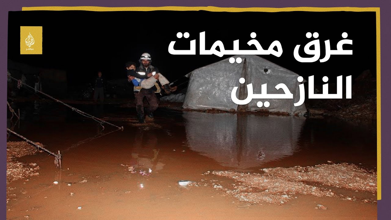 كارثة إنسانية: غرق مخيمات للنازحين شمال سوريا