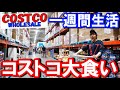 【大食い】コストコで1週間生活したら何キロ太る？