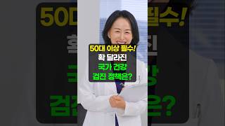 50대 이상 필수! 확 달라진 국가 건강 검진 정책은? - 중년 이후 꼭 기억하세요!