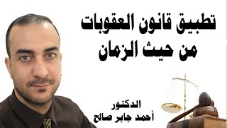 تطبيق قانون العقوبات من حيث الزمان - الدكتور أحمد جابر صالح