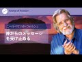 【ソース・オブ・ワンダー】ニール・ドナルド・ウォルシュ「神からのメッセージを受け止める」