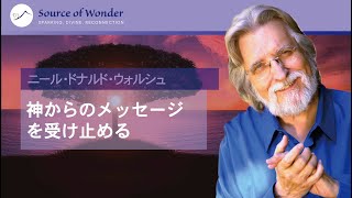 【ソース・オブ・ワンダー】ニール・ドナルド・ウォルシュ「神からのメッセージを受け止める」