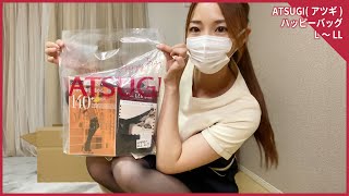 まんまと全種購入してしまった福袋開封♡ATSUGI(アツギ)、HappyBag(ハッピーバッグ)、L～LL
