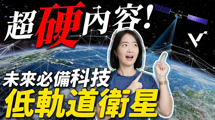 【投資金股追】超硬內容！未來必備科技低軌道衛星！這集我們不講投資，只講滿滿的乾貨！ - 天天要聞