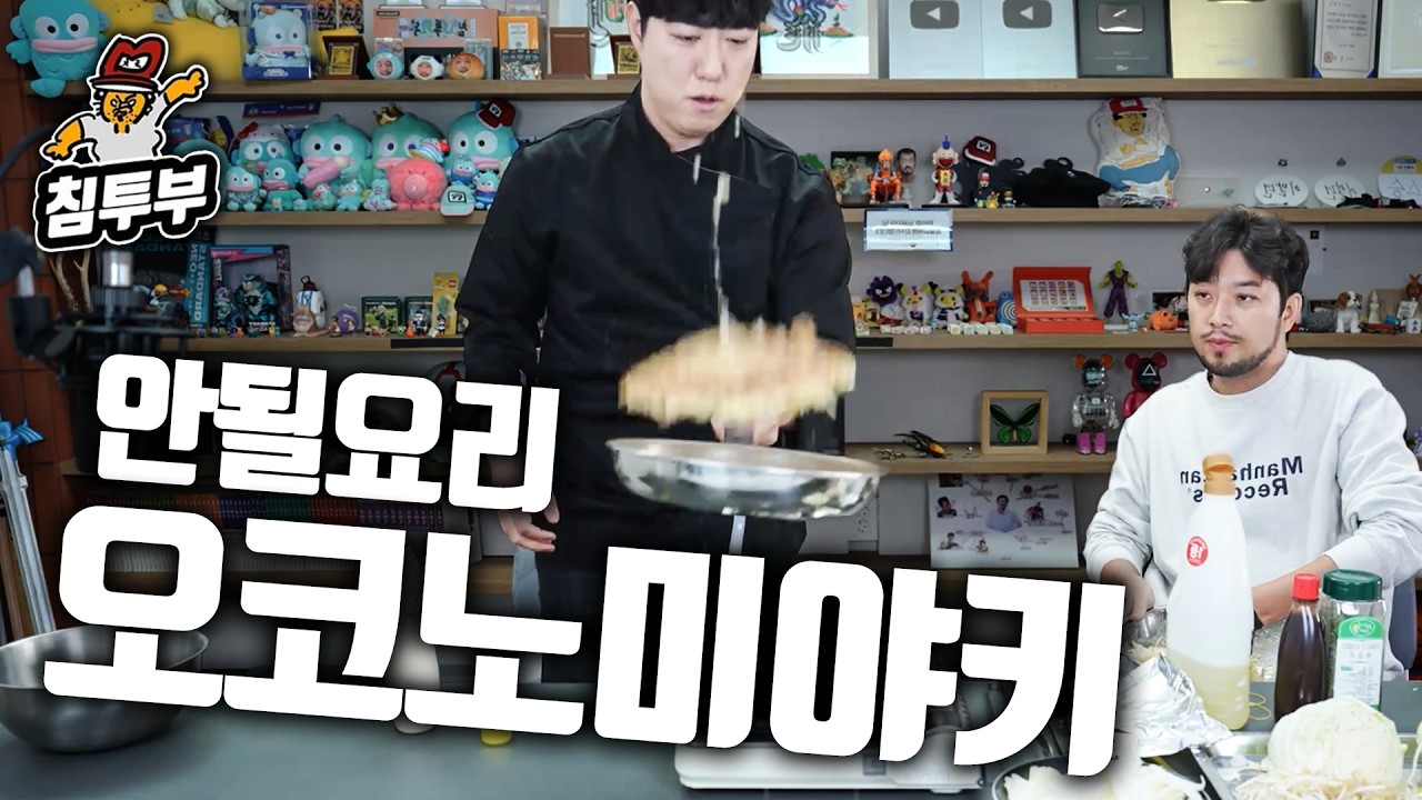 오코노미야키도 과학입니다