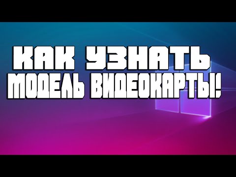 Как узнать модель видеокарты? На пк или ноутбуке