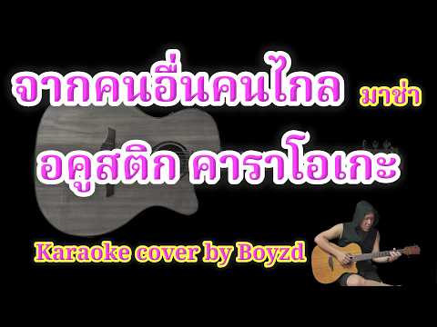 จากคนอื่นคนไกล มาช่า อคูสติก คัฟเวอร์ คาราโอเกะ (Karaoke cover by Boyzd)