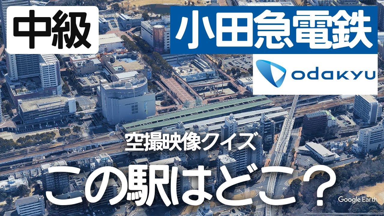 【中級】小田急電鉄駅名クイズ！空から見る鉄道クイズ！
