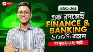 SSC 26 ১ ক্লাস থেকেই ১০০% কমন | Business Studies| Finance & Banking |শেষ মুহুর্তের চূড়ান্ত প্রস্তুতি