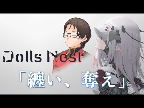 「纏い、奪え」【Dolls Nest】