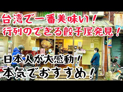 Taiwanese Gourmet ④⓪④] An authentic Taiwanese dumpling shop! I