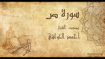 038 الشيخ أحمد الحواشي   سورة ص   Sheikh Ahmad Al Hawashi  Surat Sad