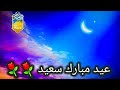 اجمل تهاني العيد