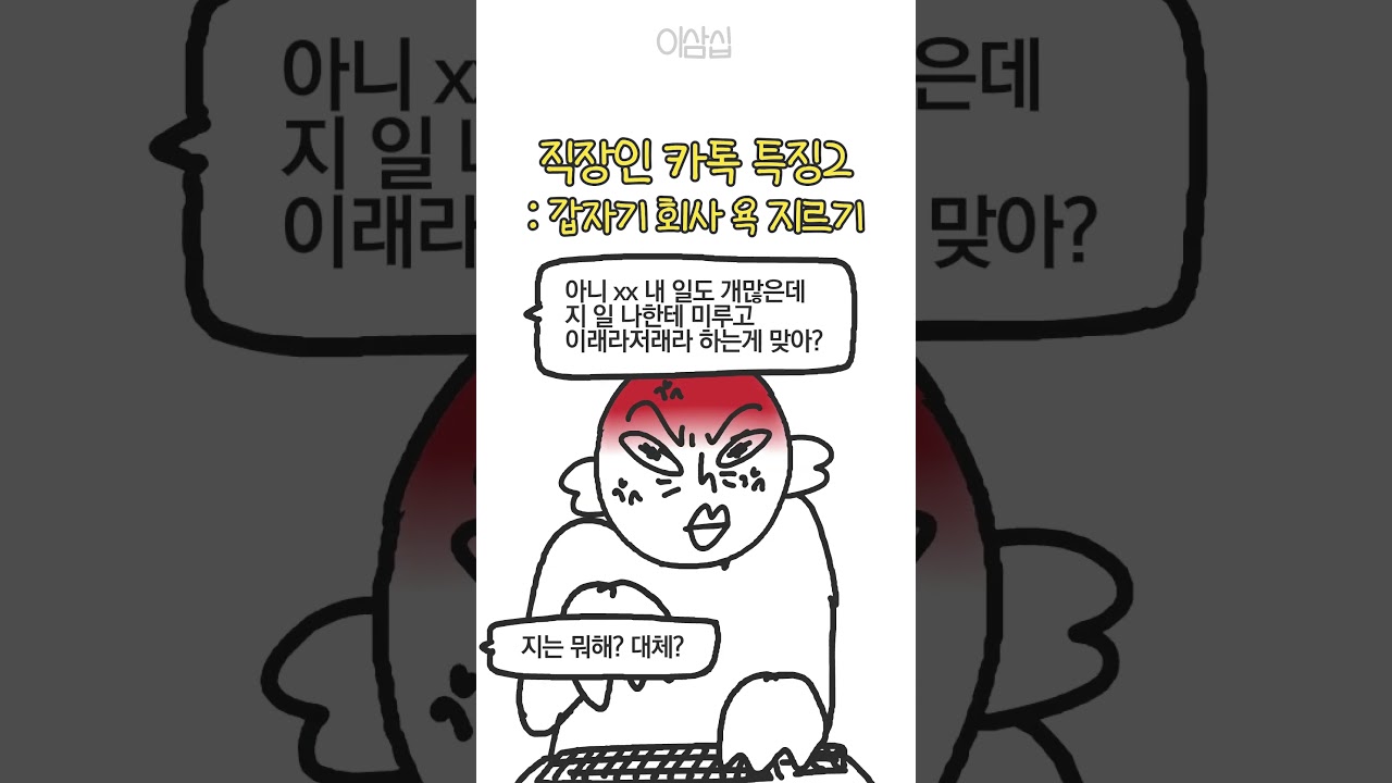 직장인 카톡 특징2: 갑자기 회사 욕 지르기