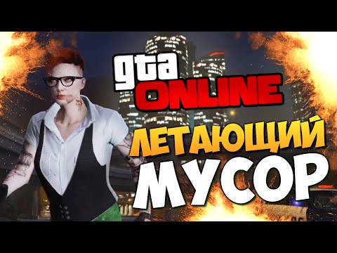 Видео: GTA ONLINE - ЛЕТАЮЩИЙ МУСОРНИК #260