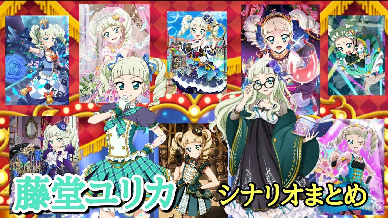 フォトカツ アイカツ 藤堂ユリカ シナリオまとめ Youtube