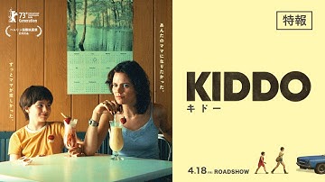 【特報】オランダ映画『KIDDO キドー』2025年4月18日(金)全国順次公開
