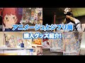 「アニメージュとジブリ展」に行ってきた！【購入グッズ紹介】