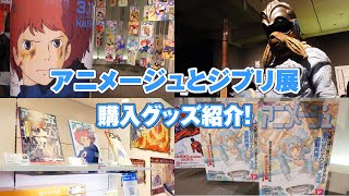 アニメージュとジブリ展 の購入グッズをご紹介 スタジオジブリ 非公式ファンサイト ジブリのせかい 宮崎駿 高畑勲の最新情報