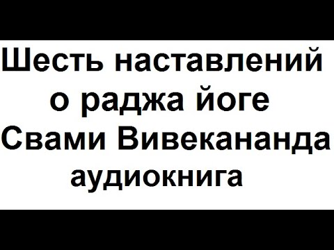 Свами Вивекананда "Шесть наставлений о раджа йоге", аудиокнига