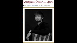 Амиран Одилшеров (Коллекция синглов 2020)