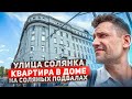 Продажа Квартиры у Кремля и Обзор района/Соляные Подвалы/Китай Город/Зарядье #недвижимость #зарядье