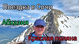 Поездка в Сочи. Экскурсии в Абхазию и на Красную поляну.