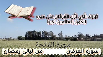 سورة الفرقان من ليالي رمضان اجمل التلاوات