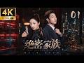 【绝密家族】EP01丨冷艳女特工与痞帅搭档假扮夫妻,携萌娃潜入豪门,却意外假戏成真!💕#赵露思 #肖战 #现代偶像剧 #霸道总裁 #都市爱情 #chinesedrama #RomanceDrama