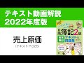 【簿記2級 商業簿記①】売上原価の仕訳【商業簿記テキスト2022年度版P026】