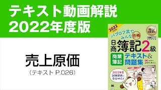 【簿記2級 商業簿記①】売上原価の仕訳【商業簿記テキスト2022年度版P026】