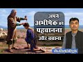 अपने अभिषेक को पहचानना और बचाना | Ps. Harish Bagle | Hindi Christian sermon