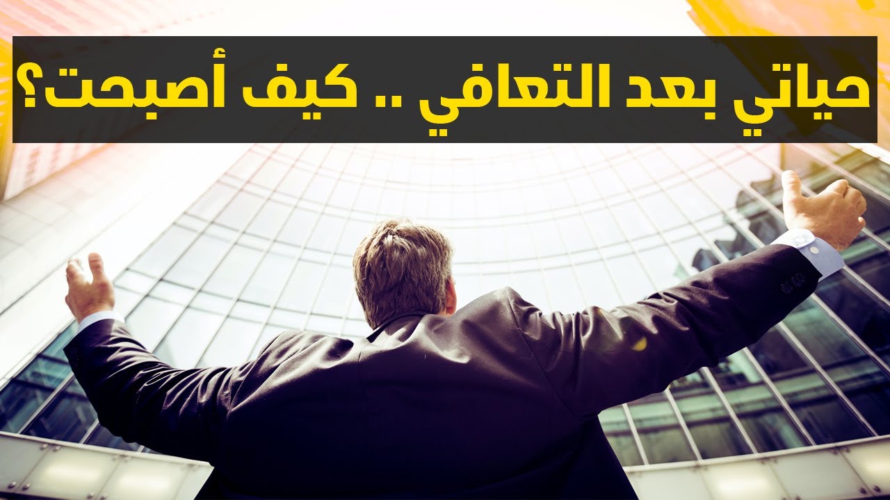 قصتي مع إدمان الاباحية والعادة السرية وكيف تغيرت حياتي بعد التعافي (قصة تحفيزية بالدارجة المغربية)