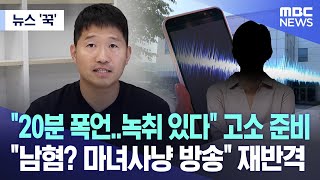 [뉴스 '꾹'] '20분 폭언..녹취 있다' 고소 준비 '남혐? 마녀사냥 방송' 재반격 (2024.05.27/MBC뉴스)