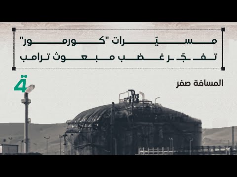 مسي رات كورمور تف ج  ر غضب مبعوث ترامب المسافة صفر مع محمد الخزاعي
