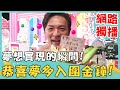 《網路獨播》「我做到了！」恭喜夢多入圍金鐘獎！苦熬14年...曾不被親友看好？【2分之一強】夢多 @夢多 TV Mondo TV