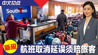 《中文热点》拜登政府拟新规 航班取消延误须赔旅客