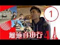 圖盧茲的航空、機械世界 | 離地自由行 SR4 #01 | 袁學謙 | 粵語中字 | TVB 2020