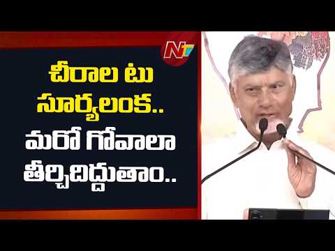చీరాలకు ఎయిర్ పోర్ట్.. గోవా ఎక్కడో లేదు.. చీరాల - సూర్యలంక మధ్యే ఉంది | CM Chandrababu's Vision |NTV - NTVTELUGU